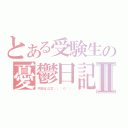 とある受験生の憂鬱日記Ⅱ（今回は公立＼（＾０＾）／）