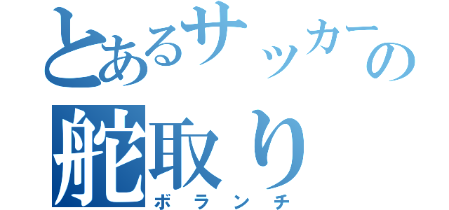 とあるサッカーの舵取り（ボランチ）