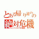 とある帰り道のの絶対危機（ジャガイモの襲来）