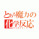 とある魔力の化学反応（ケミストリー）