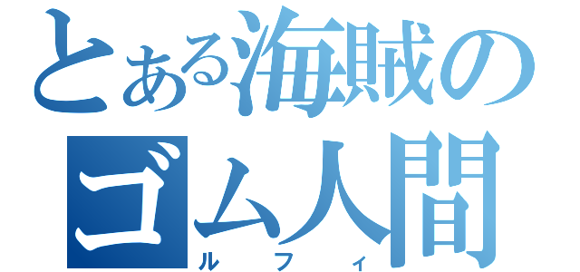 とある海賊のゴム人間（ルフィ）