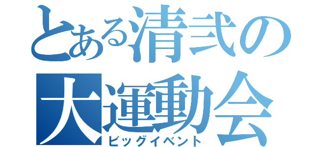 とある清弐の大運動会（ビッグイベント）