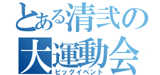 とある清弐の大運動会（ビッグイベント）