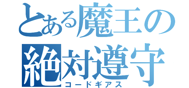 とある魔王の絶対遵守（コードギアス）