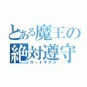 とある魔王の絶対遵守（コードギアス）