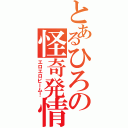 とあるひろの怪奇発情Ⅱ（エロエロビーム！）