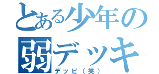 とある少年の弱デッキ（デッピ（笑））