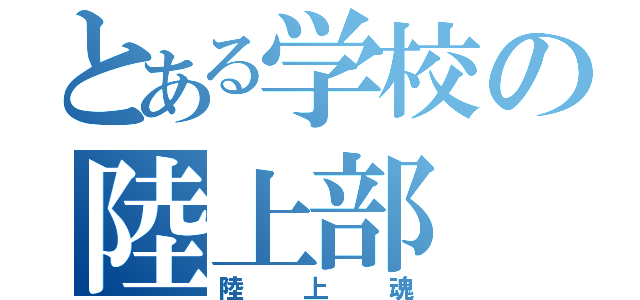 とある学校の陸上部（陸上魂）