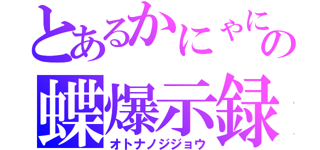 とあるかにゃにゃの蝶爆示録（オトナノジジョウ）