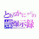 とあるかにゃにゃの蝶爆示録（オトナノジジョウ）