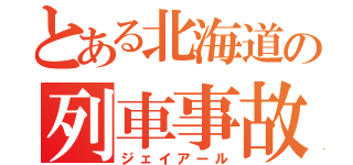 とある北海道の列車事故（ジェイアール）