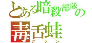 とある暗殺部隊の毒舌蛙（フラン）