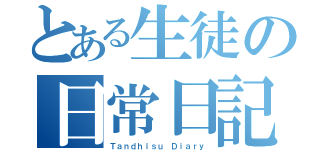 とある生徒の日常日記（Ｔａｎｄｈｉｓｕ Ｄｉａｒｙ）