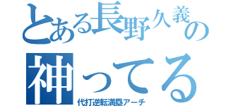 とある長野久義の神ってる（代打逆転満塁アーチ）