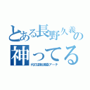 とある長野久義の神ってる（代打逆転満塁アーチ）