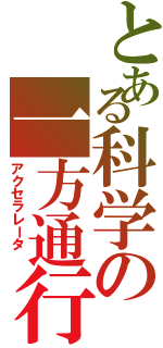 とある科学の一方通行（アクセラレータ ）