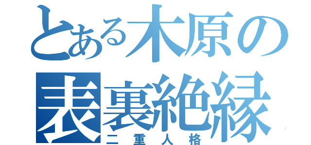 とある木原の表裏絶縁（二重人格）