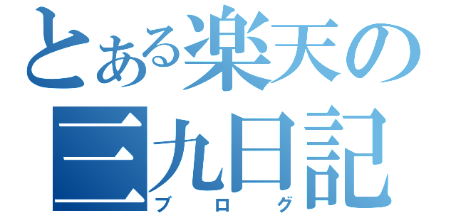 とある楽天の三九日記（ブログ）