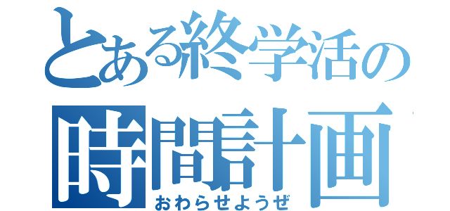 とある終学活の時間計画（おわらせようぜ）