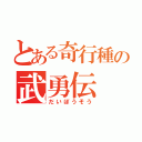 とある奇行種の武勇伝（だいぼうそう）