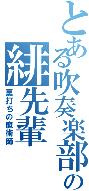 とある吹奏楽部の緋先輩（裏打ちの魔術師）