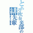 とある吹奏楽部の緋先輩（裏打ちの魔術師）