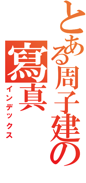 とある周子建の寫真Ⅱ（インデックス）