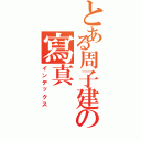 とある周子建の寫真Ⅱ（インデックス）