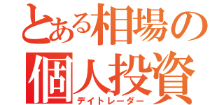 とある相場の個人投資家（デイトレーダー）