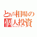 とある相場の個人投資家（デイトレーダー）