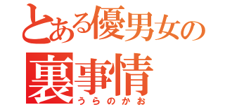 とある優男女の裏事情（うらのかお）