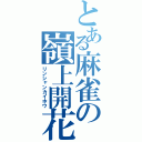 とある麻雀の嶺上開花（リンシャンカイホウ）