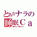 とあるナラの睡眠Ｃａｓ（寝れない人暇な人へ）