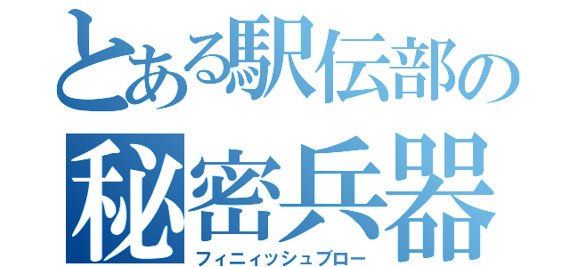 とある駅伝部の秘密兵器（フィニィッシュブロー）