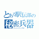 とある駅伝部の秘密兵器（フィニィッシュブロー）