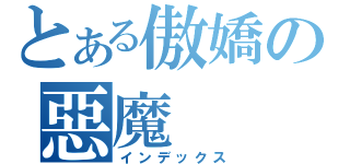 とある傲嬌の惡魔（インデックス）