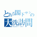 とある閣下サンチームの大洗訪問（パンツァー・フォー）