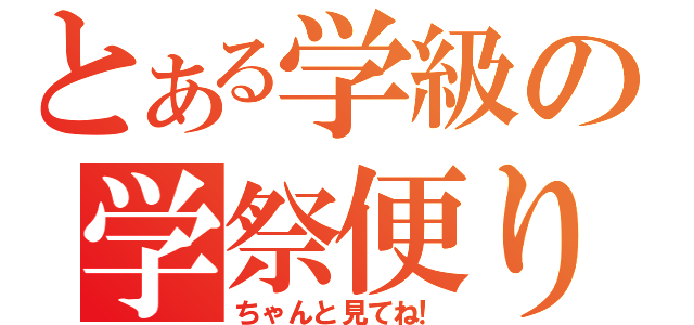 とある学級の学祭便り（ちゃんと見てね！）