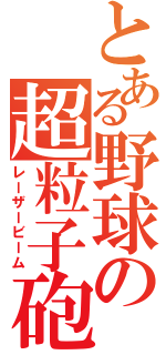 とある野球の超粒子砲（レーザービーム）