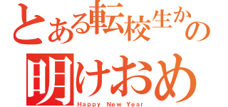 とある転校生からのの明けおめ（Ｈａｐｐｙ Ｎｅｗ Ｙｅａｒ）