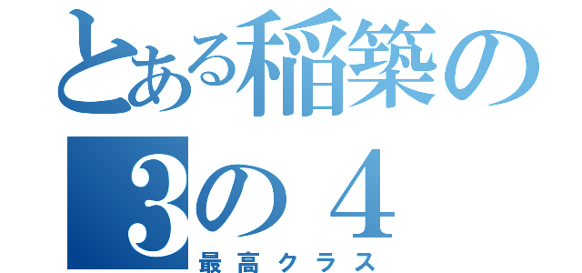 とある稲築の３の４（最高クラス）