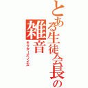 とある生徒会長の雑音（キクターズノイズ）