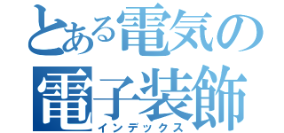 とある電気の電子装飾（インデックス）