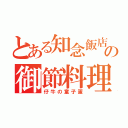 とある知念飯店の御節料理（仔牛の童子蛋）