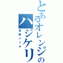 とあるオレンジのハジケリスト（首領パッチ）