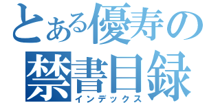 とある優寿の禁書目録（インデックス）