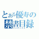 とある優寿の禁書目録（インデックス）