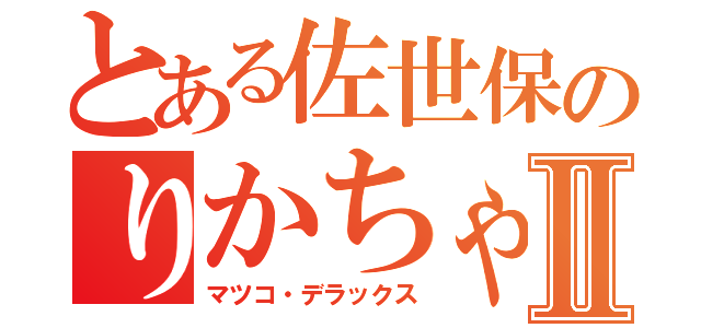 とある佐世保のりかちゃんⅡ（マツコ・デラックス）