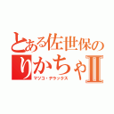 とある佐世保のりかちゃんⅡ（マツコ・デラックス）