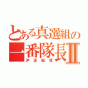 とある真選組の一番隊長Ⅱ（沖田総悟）